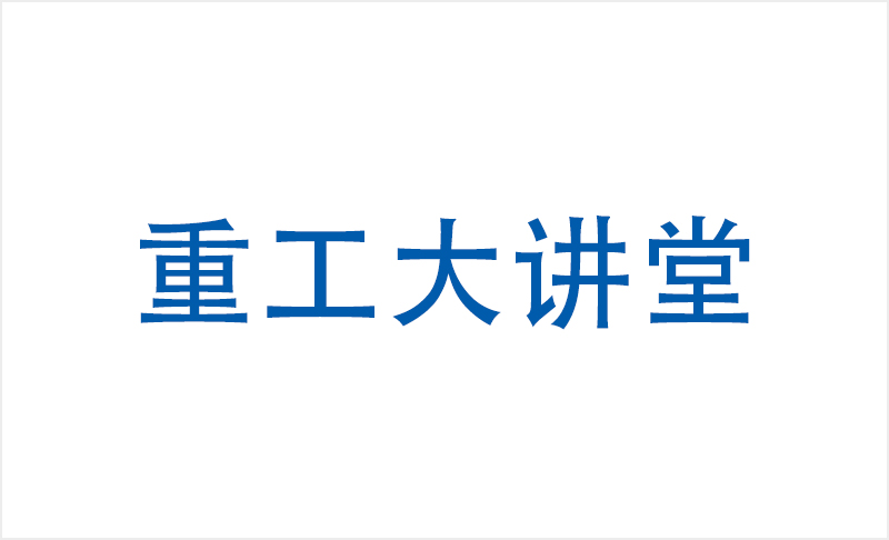 重工大講堂