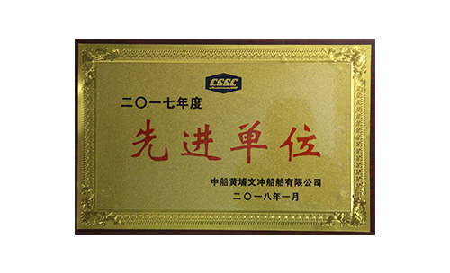 先進(jìn)單位