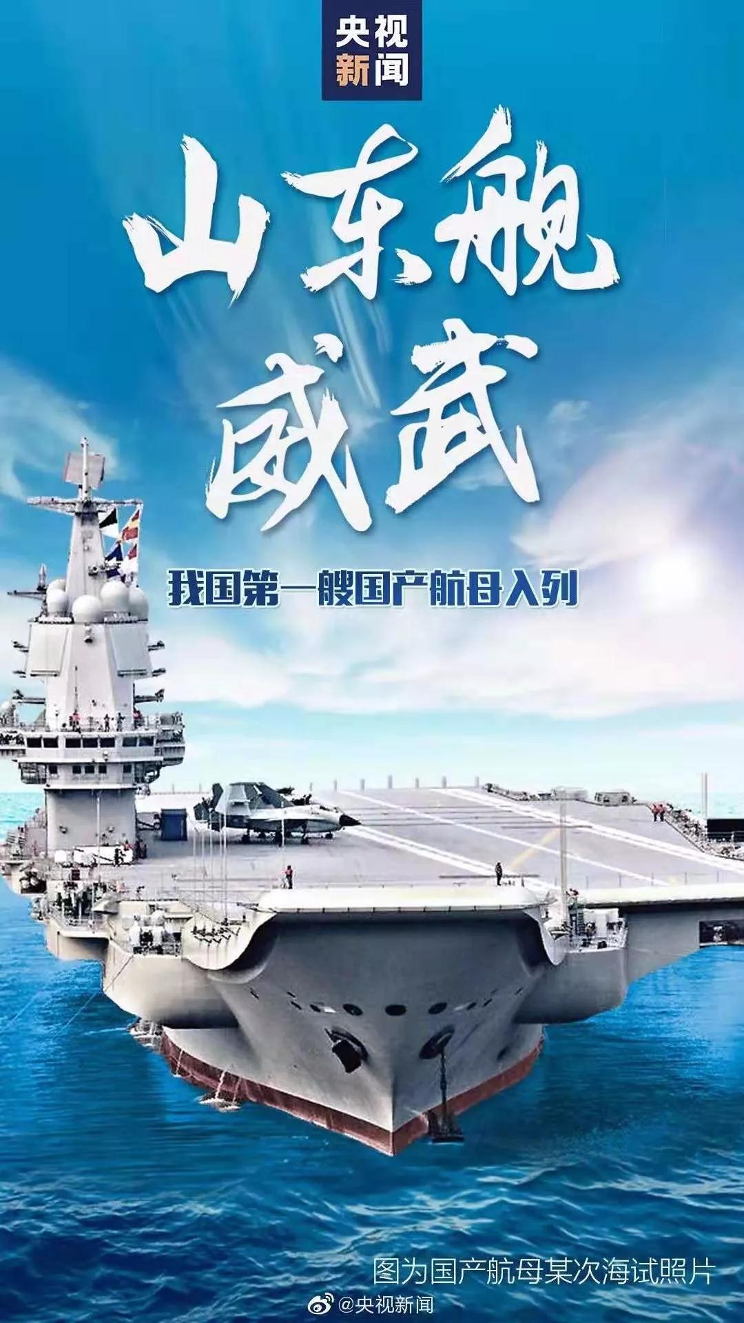 1577092045358056.jpg 我國(guó)第一艘國(guó)產(chǎn)航空母艦交付海軍 習(xí)近平出席交接入列儀式.jpg