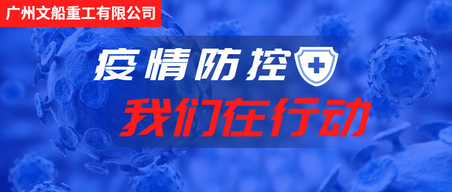 積極行動，主動作為，做好疫情防控工作！