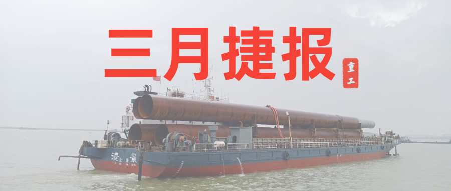 重工三月捷報(bào)：咬定生產(chǎn)經(jīng)營(yíng)目標(biāo)不放松，任爾東西南北風(fēng)！