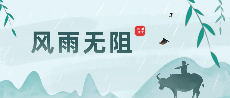 清明時(shí)節(jié)雨紛紛，大干生產(chǎn)不暫停！