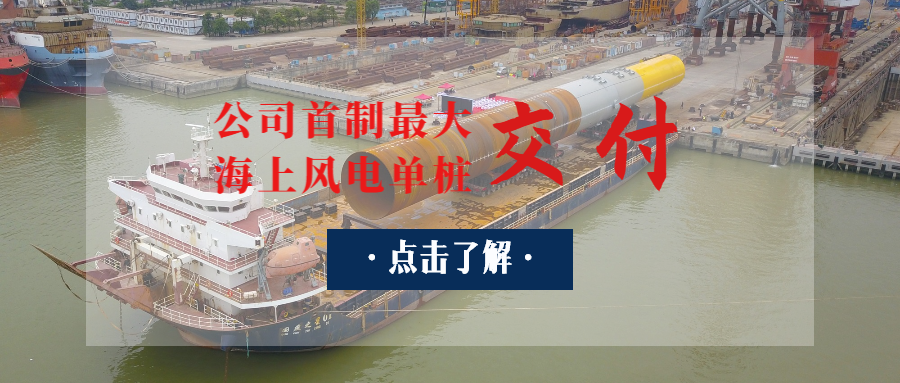 廣東省“定海神樁”出世：公司首制最大海上風(fēng)電單樁交付！