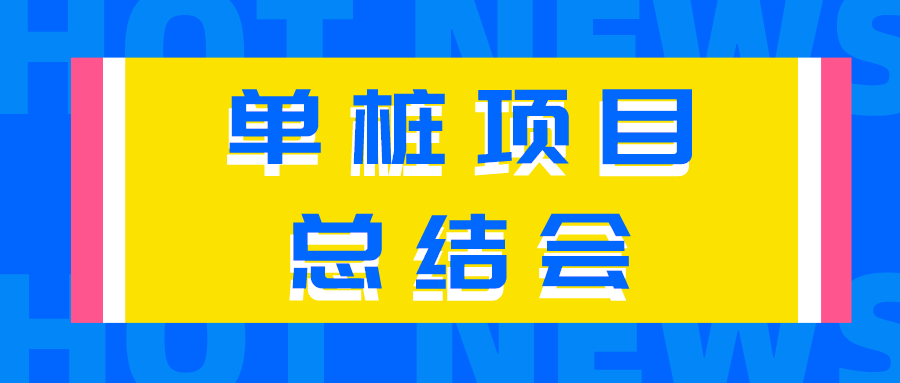 【總結(jié)經(jīng)驗(yàn)不足，來日再創(chuàng)佳績(jī)】公司召開首套單樁項(xiàng)目總結(jié)會(huì)