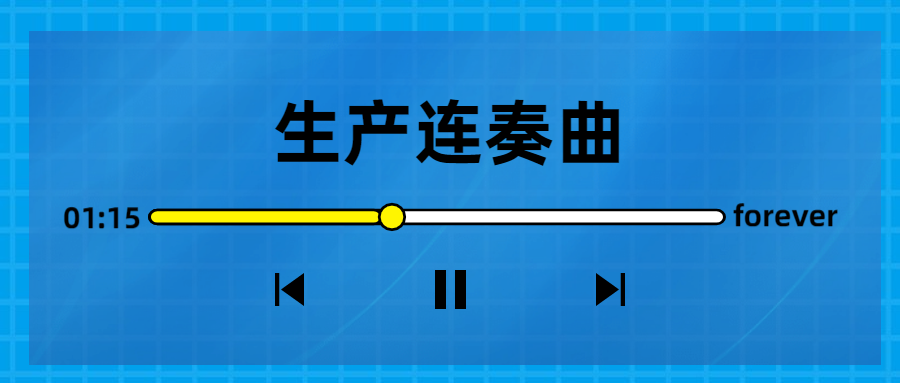 生產(chǎn)連奏曲奏響，節(jié)點(diǎn)喜訊頻傳！