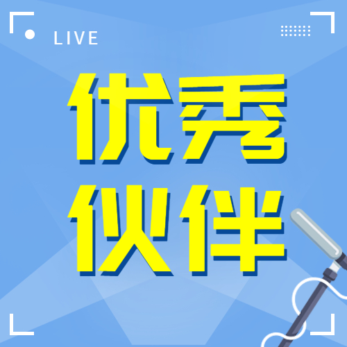 【加強(qiáng)交流合作 共謀發(fā)展雙贏】公司受邀參加保利長大“優(yōu)秀合作伙伴交流大會(huì)”