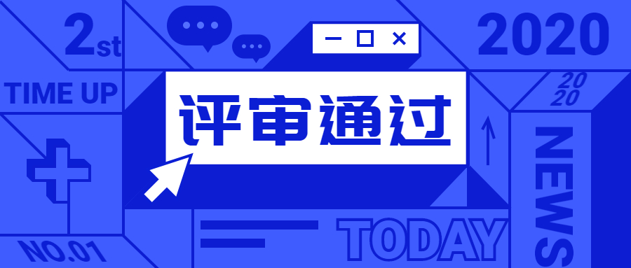 公司順利通過立體停車設(shè)備制造資質(zhì)鑒定評(píng)審