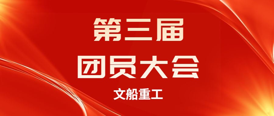 【凝聚力量 服務(wù)青年】公司團(tuán)總支召開第三次團(tuán)員大會(huì)