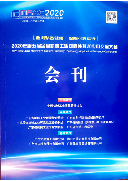 公司協辦第五屆全國機械工業(yè)可靠性技術應用交流大會.png