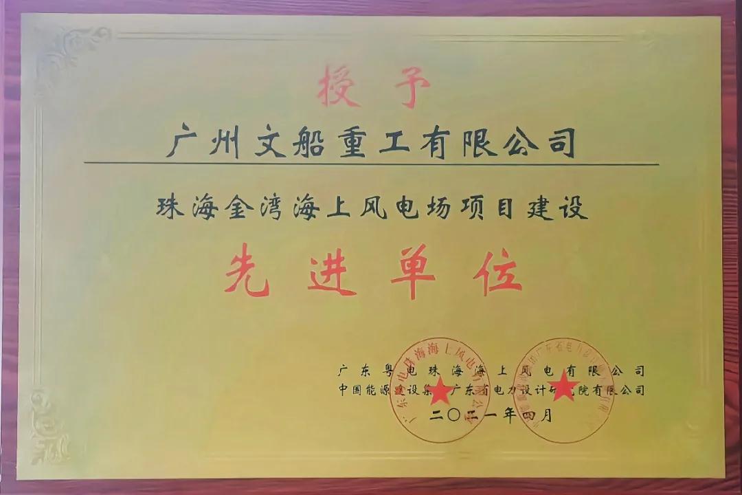 【喜報(bào)】廣州文船重工有限公司獲授“項(xiàng)目建設(shè)先進(jìn)單位”