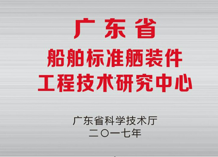 公司“廣東省船舶標準舾裝件工程技術研究中心”  通過驗收