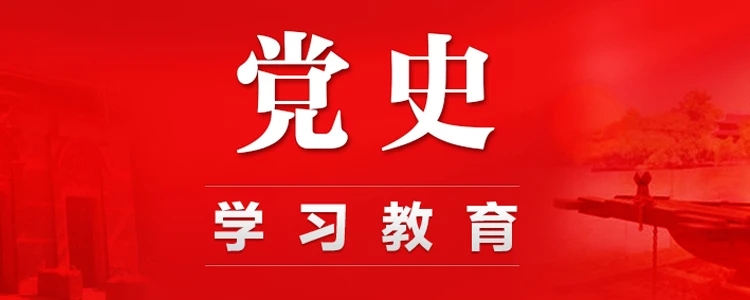 黨史學(xué)習(xí)教育 | 學(xué)史愛(ài)廠 砥礪奮進(jìn)