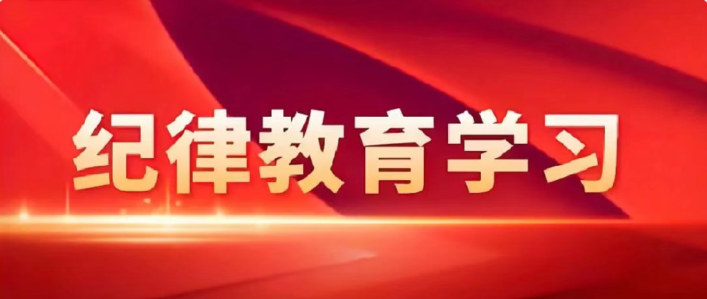 學(xué)黨史悟思想 守紀(jì)律鑄忠誠(chéng)——公司多層面開展紀(jì)律教育學(xué)習(xí)活動(dòng)