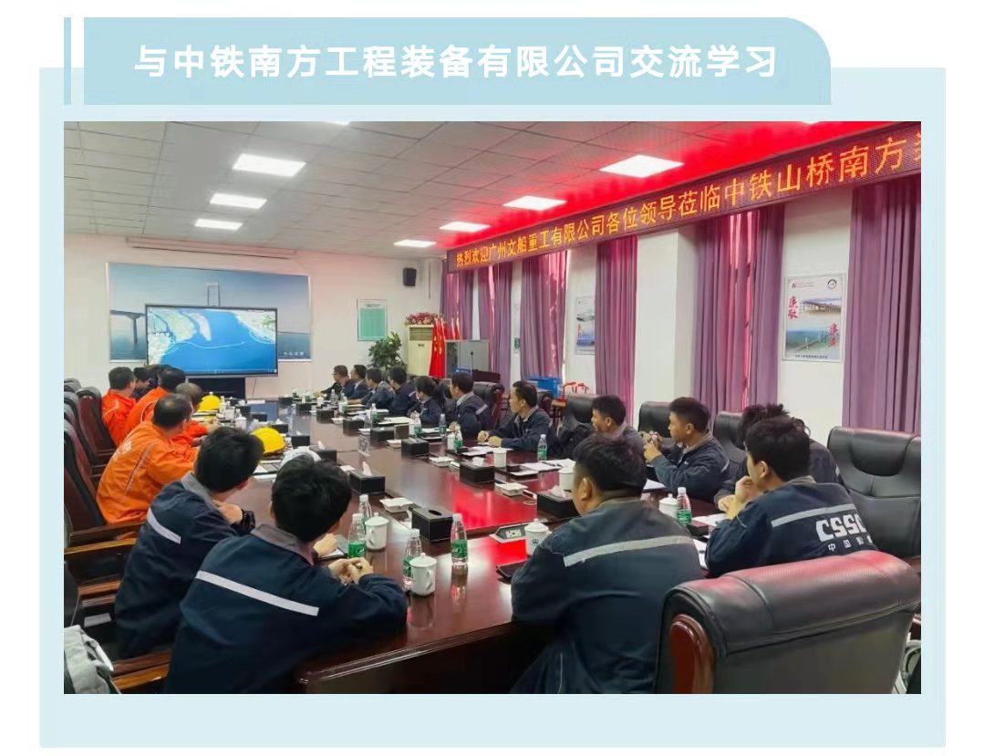 業(yè)務(wù)交流  公司與中鐵南方公司和武船公司開展對(duì)標(biāo)學(xué)習(xí)