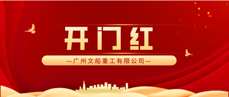 完美收官 又迎經營開門紅