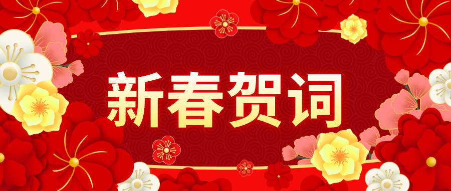新春賀詞