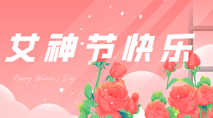 今年“女神節(jié)”，我們這樣過……