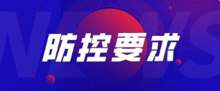 重要！關于加強公司疫情防控管理的最新要求