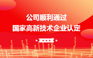 公司再次通過國家高新技術(shù)企業(yè)認定