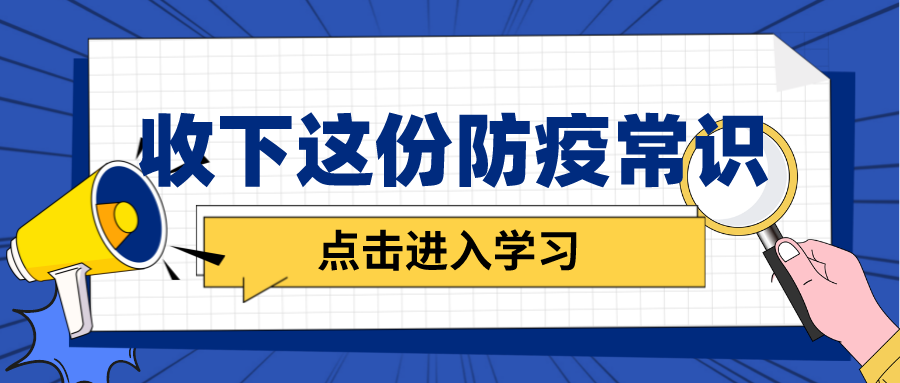 防疫科普|收下這份防疫常識