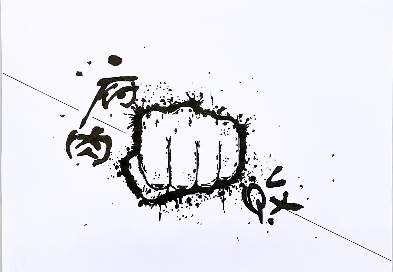 李煥豪書畫作品《潰腐》.jpg