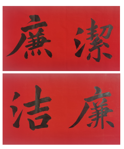 曹冬怡書畫作品《廉潔》.png
