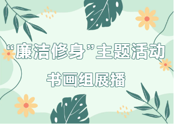 “廉潔修身”主題作品展（書(shū)畫(huà)組）
