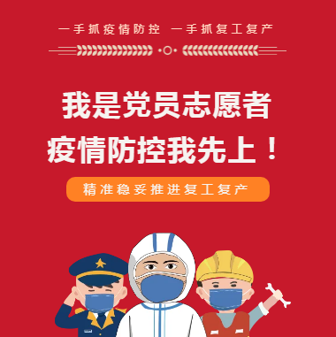 我是黨員 疫情防控我先上！