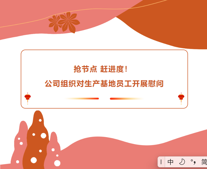 搶節(jié)點 趕進度！公司組織對生產(chǎn)基地員工開展慰問