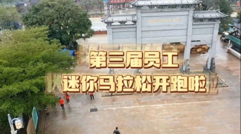 沖！公司第三屆員工迷你馬拉松火熱開跑