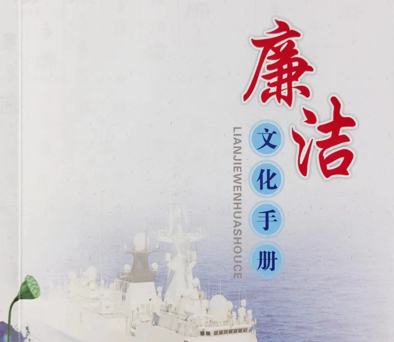廉潔文化手冊(cè)學(xué)習(xí)專(zhuān)欄（三）