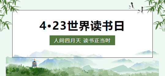 世界讀書日 | 人間四月天 讀書正當時