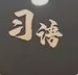 習語 | “我最大的愛好就是讀書”