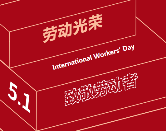 五一勞動節(jié) | 一組海報，致敬奮斗中的“勞動者”