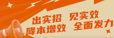出實(shí)招 見實(shí)效   “降本增效”全面發(fā)力！