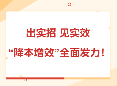 出實(shí)招 見實(shí)效 “降本增效”全面發(fā)力！