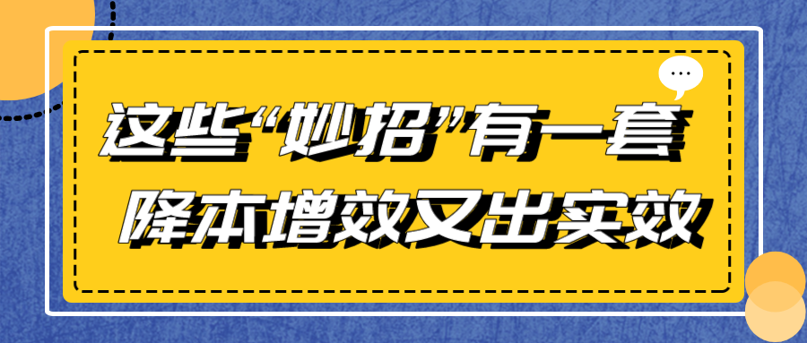 這些“妙招”有一套 降本增效又出實效