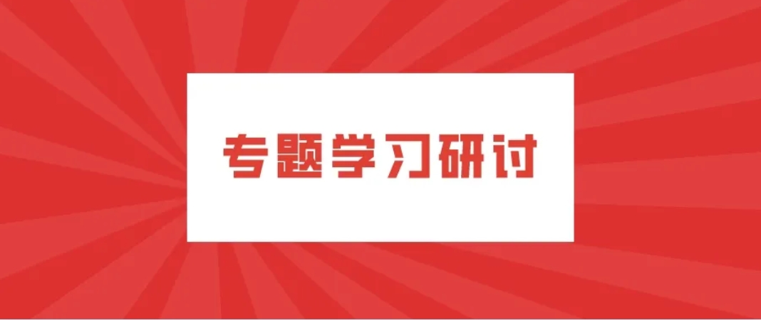 公司各黨支部圍繞《請(qǐng)給我結(jié)果》一書開展落實(shí)年度目標(biāo)任務(wù)專題學(xué)習(xí)研討