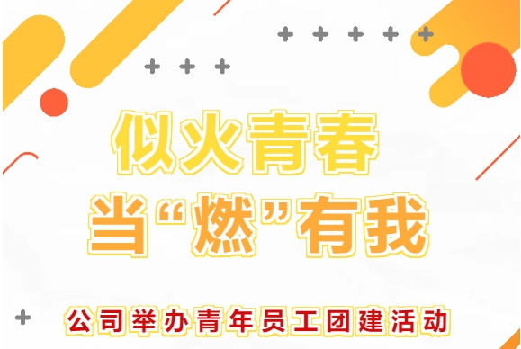 似火青春 當“燃”有我——公司舉辦青年員工團建活動