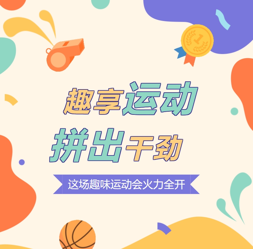 趣享運動 拼出干勁 這場趣味運動會火力全開！