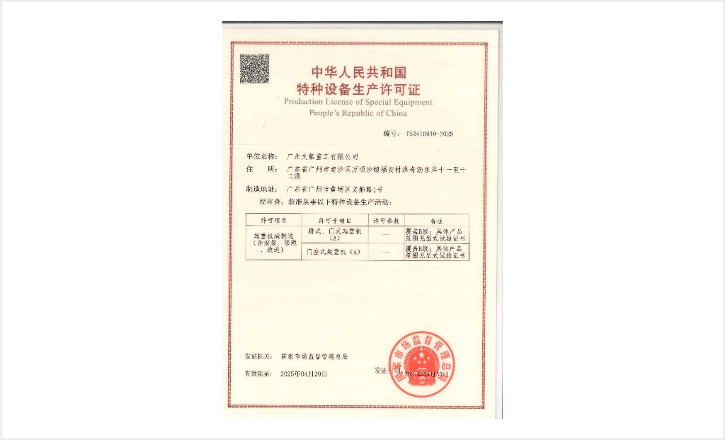 起重機(jī)械制造許可證（含安裝、修理、改造）