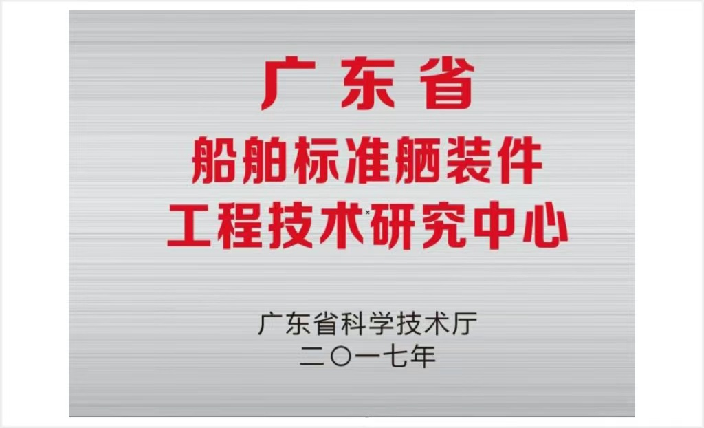 廣東省船舶標(biāo)準(zhǔn)舾裝件工程技術(shù)研究中心